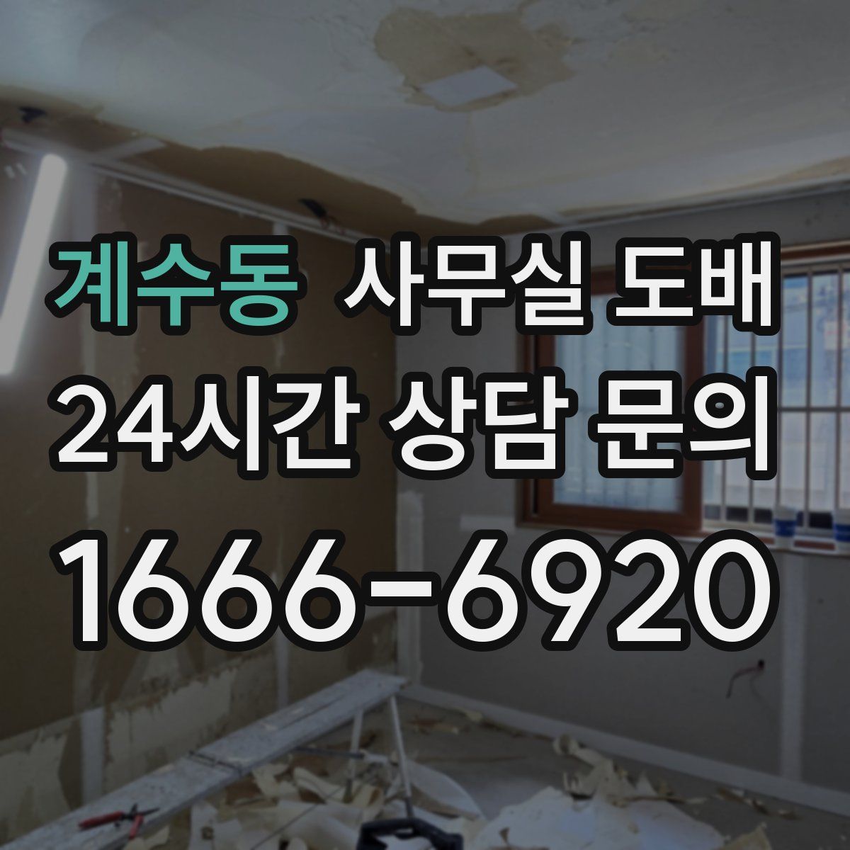 계수동 사무실 도배