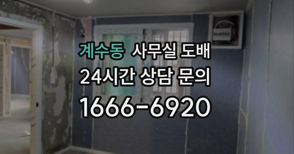계수동 사무실 도배