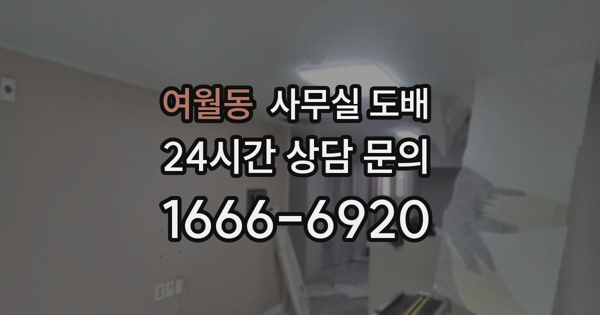여월동 사무실 도배