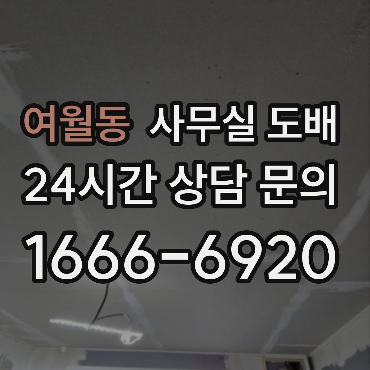 여월동 사무실 도배
