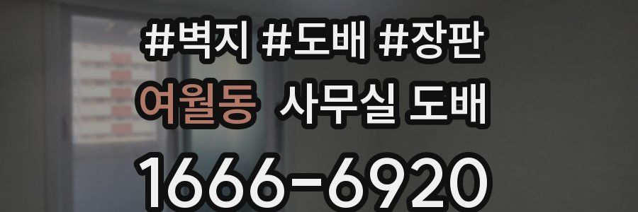 여월동 사무실 도배