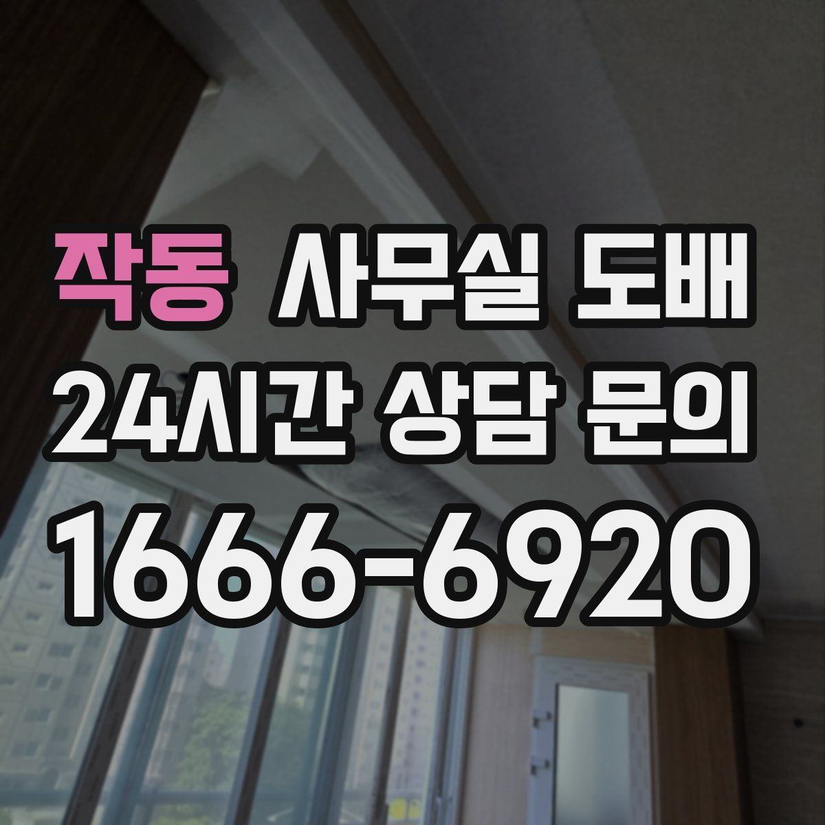 작동 사무실 도배