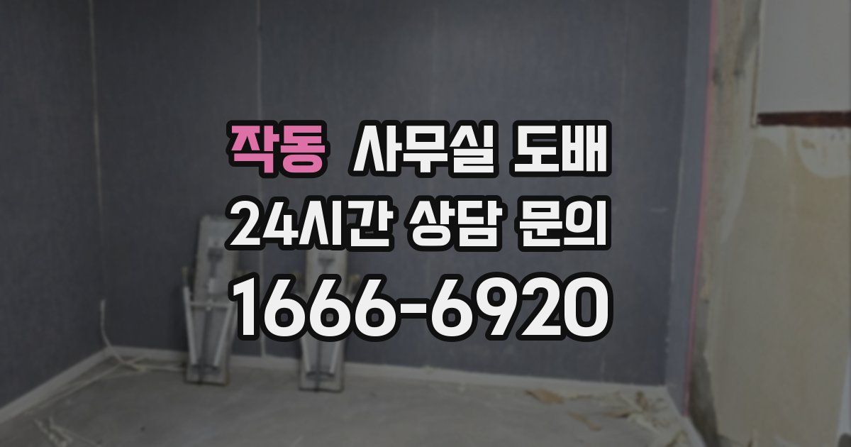 작동 사무실 도배