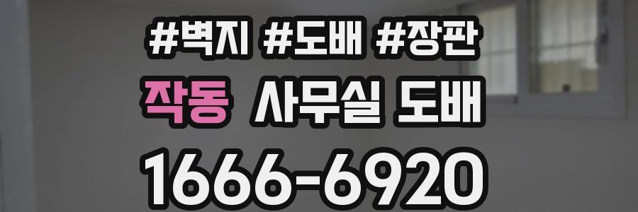 작동 사무실 도배