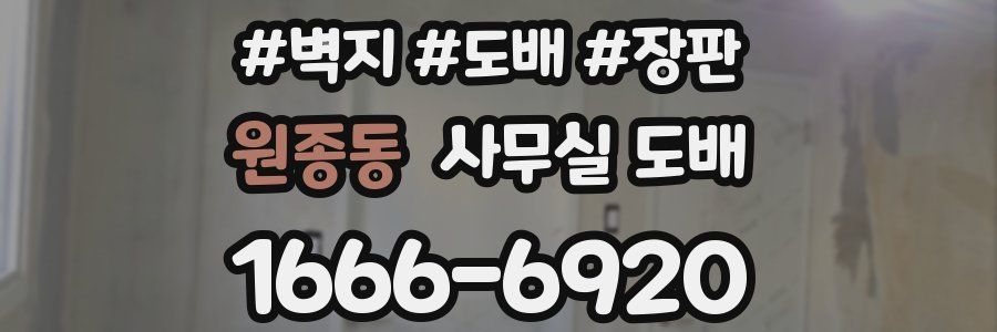 원종동 사무실 도배