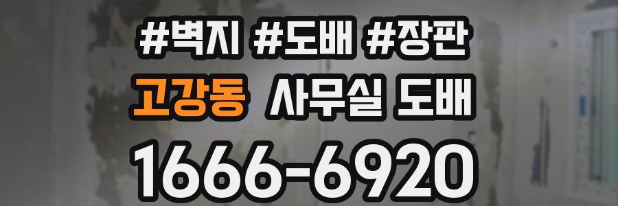 고강동 사무실 도배