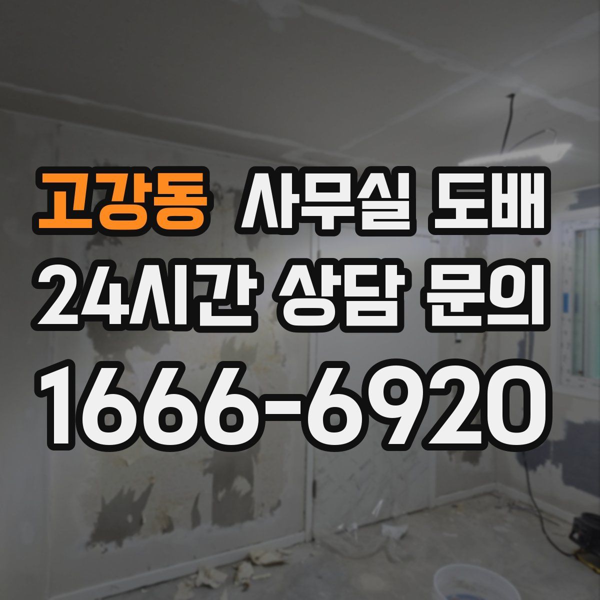 고강동 사무실 도배