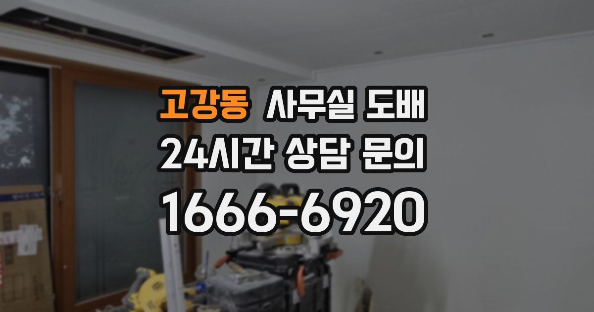 고강동 사무실 도배