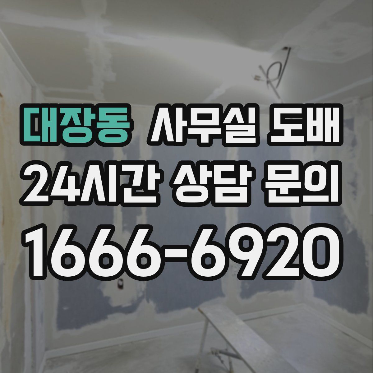 대장동 사무실 도배