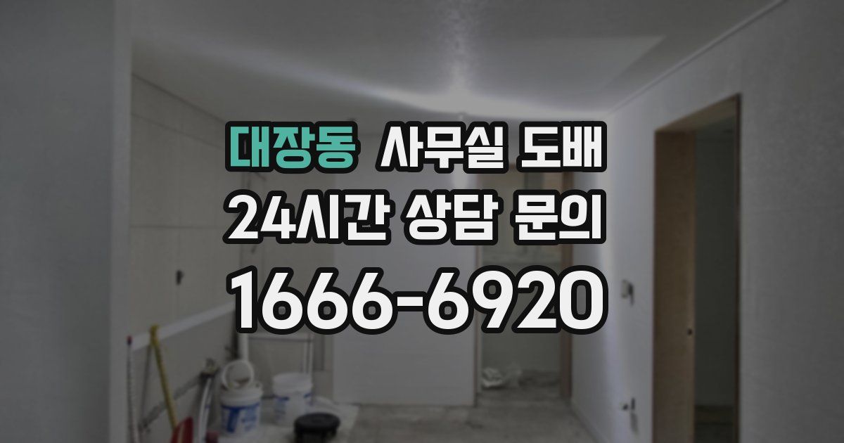 대장동 사무실 도배