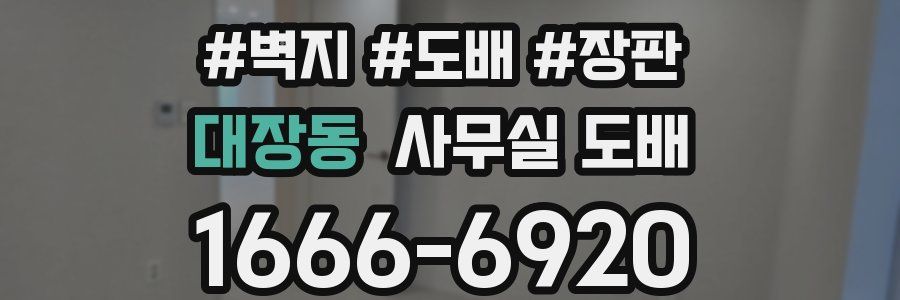 대장동 사무실 도배