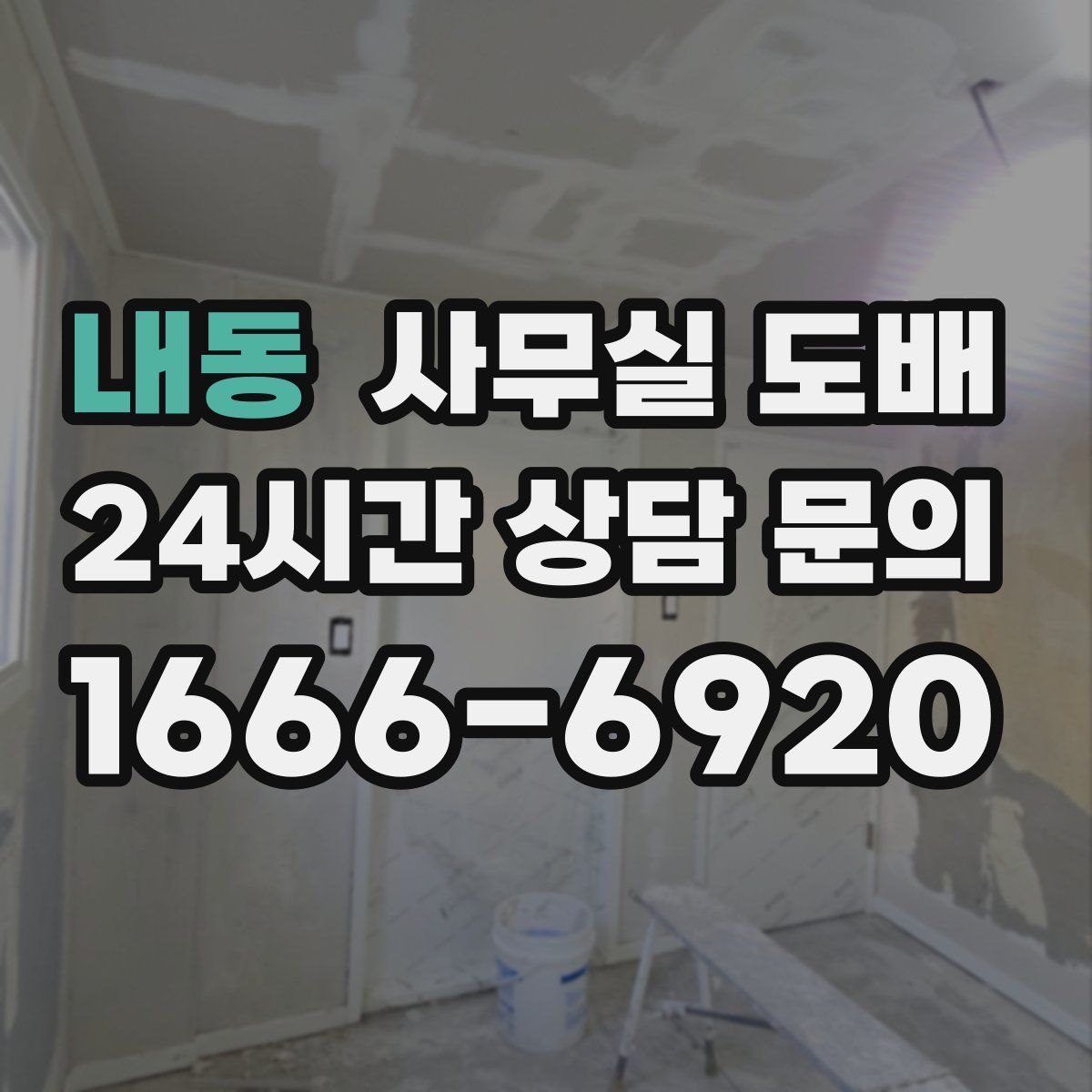 내동 사무실 도배