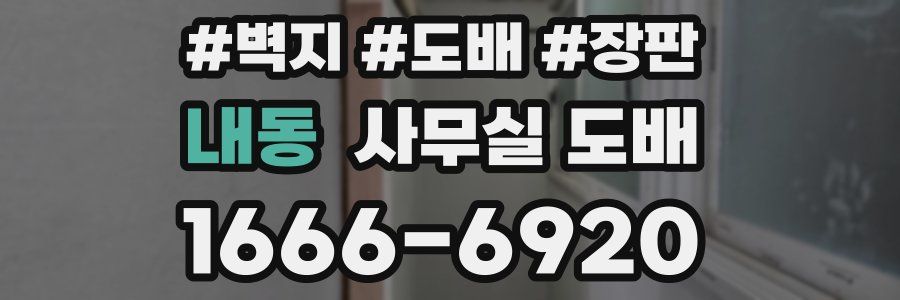 내동 사무실 도배