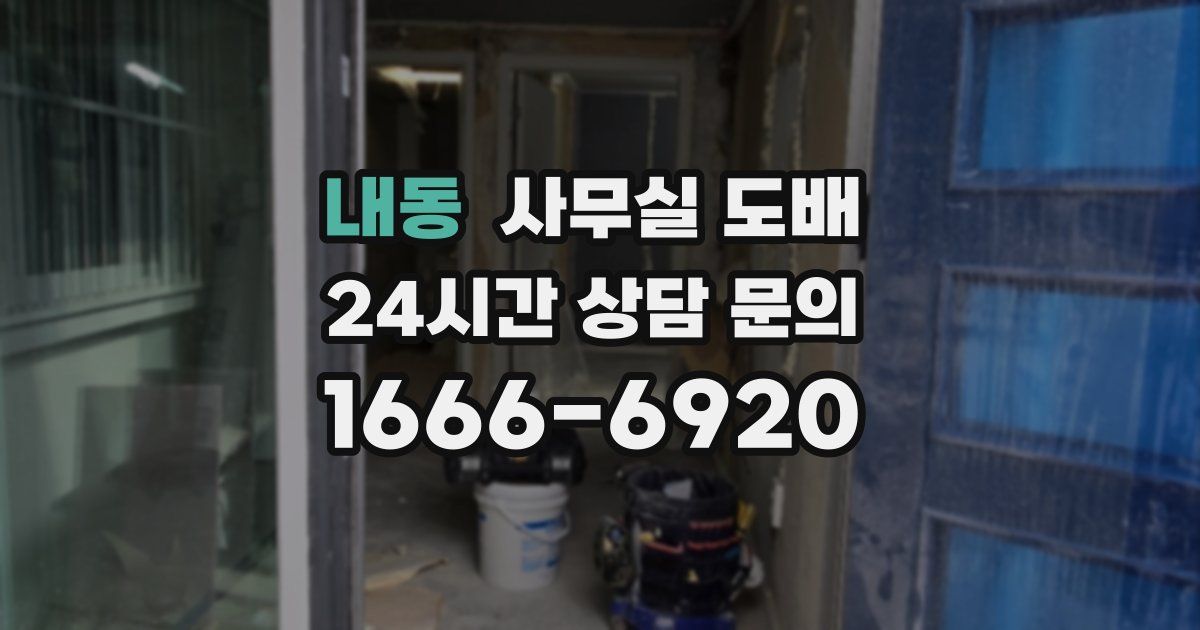 내동 사무실 도배