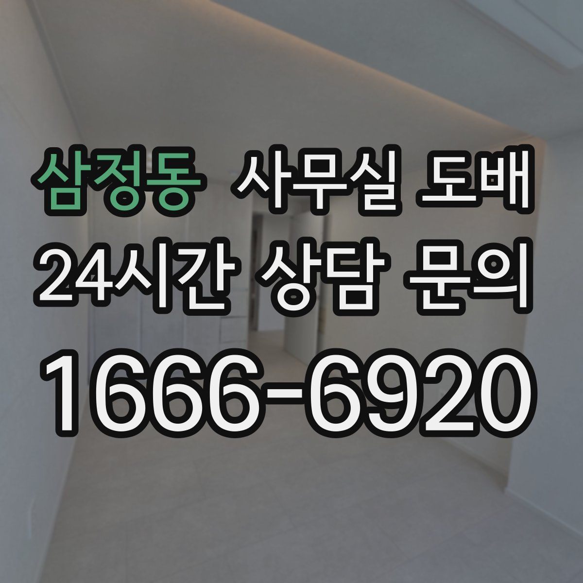 삼정동 사무실 도배