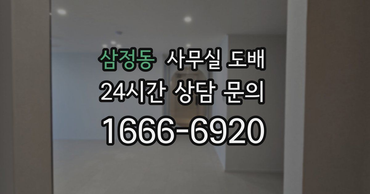 삼정동 사무실 도배