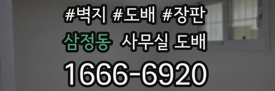 삼정동 사무실 도배