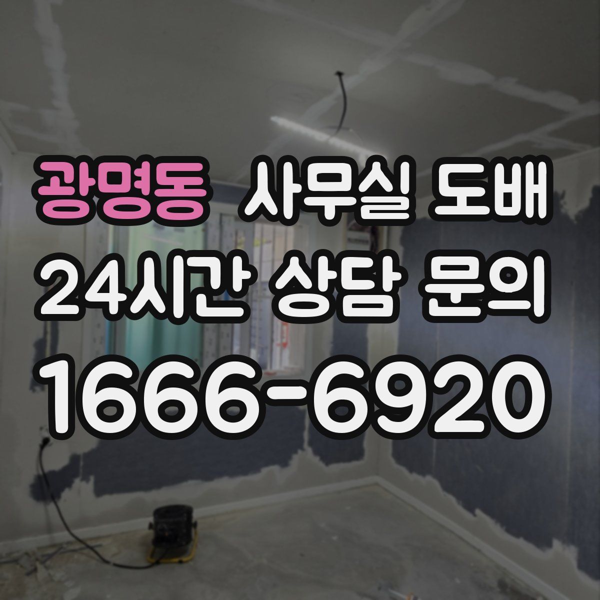 광명동 사무실 도배