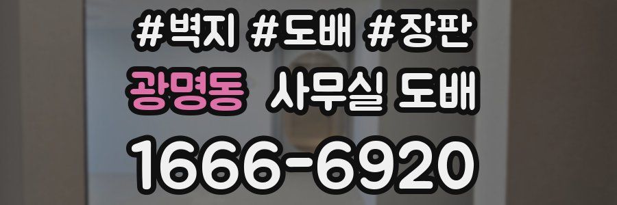 광명동 사무실 도배