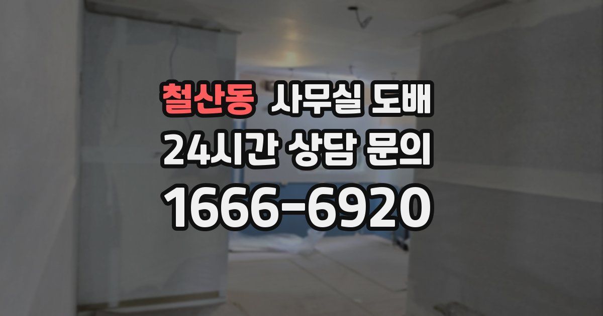 철산동 사무실 도배