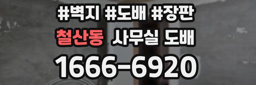 철산동 사무실 도배