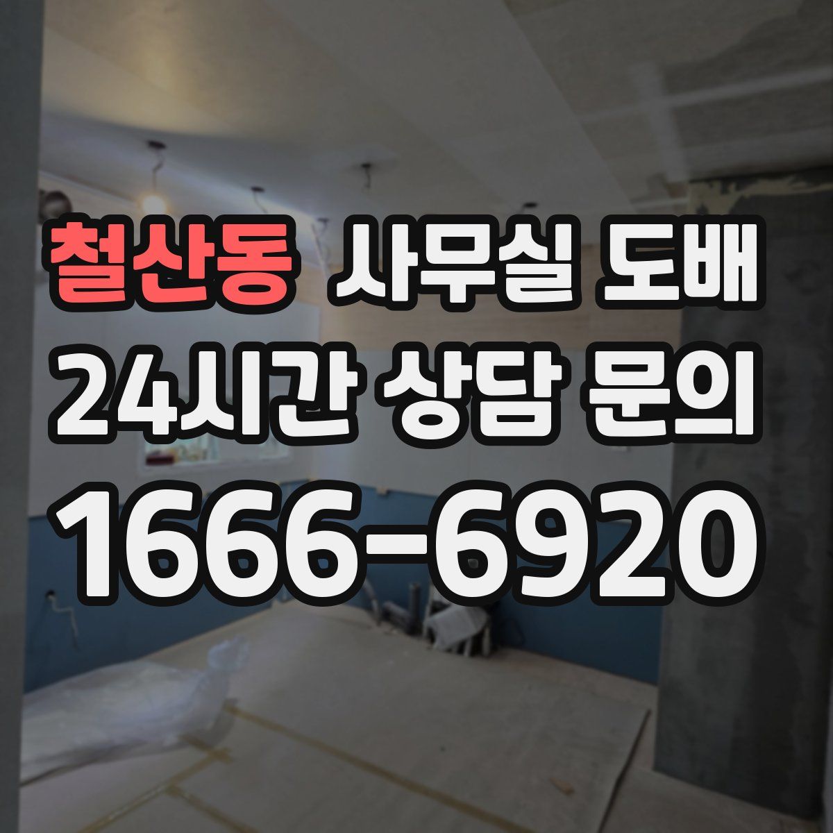 철산동 사무실 도배