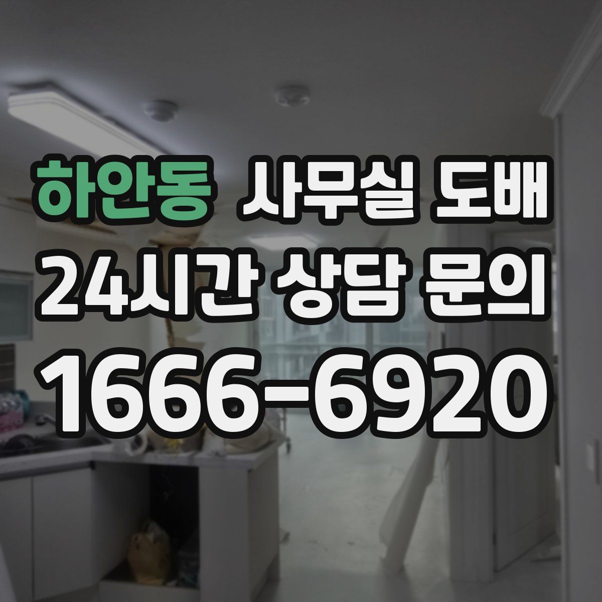 하안동 사무실 도배
