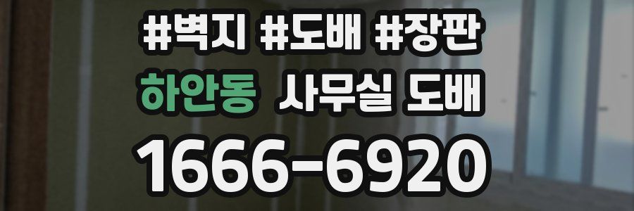 하안동 사무실 도배