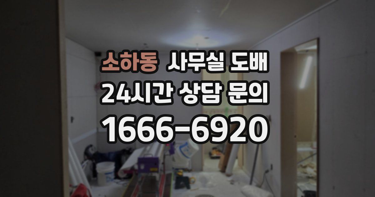 소하동 사무실 도배