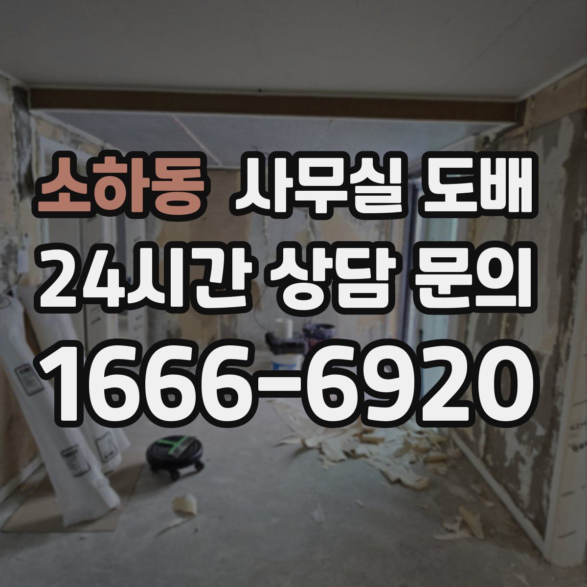 소하동 사무실 도배