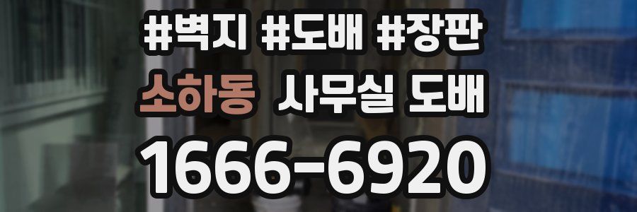 소하동 사무실 도배