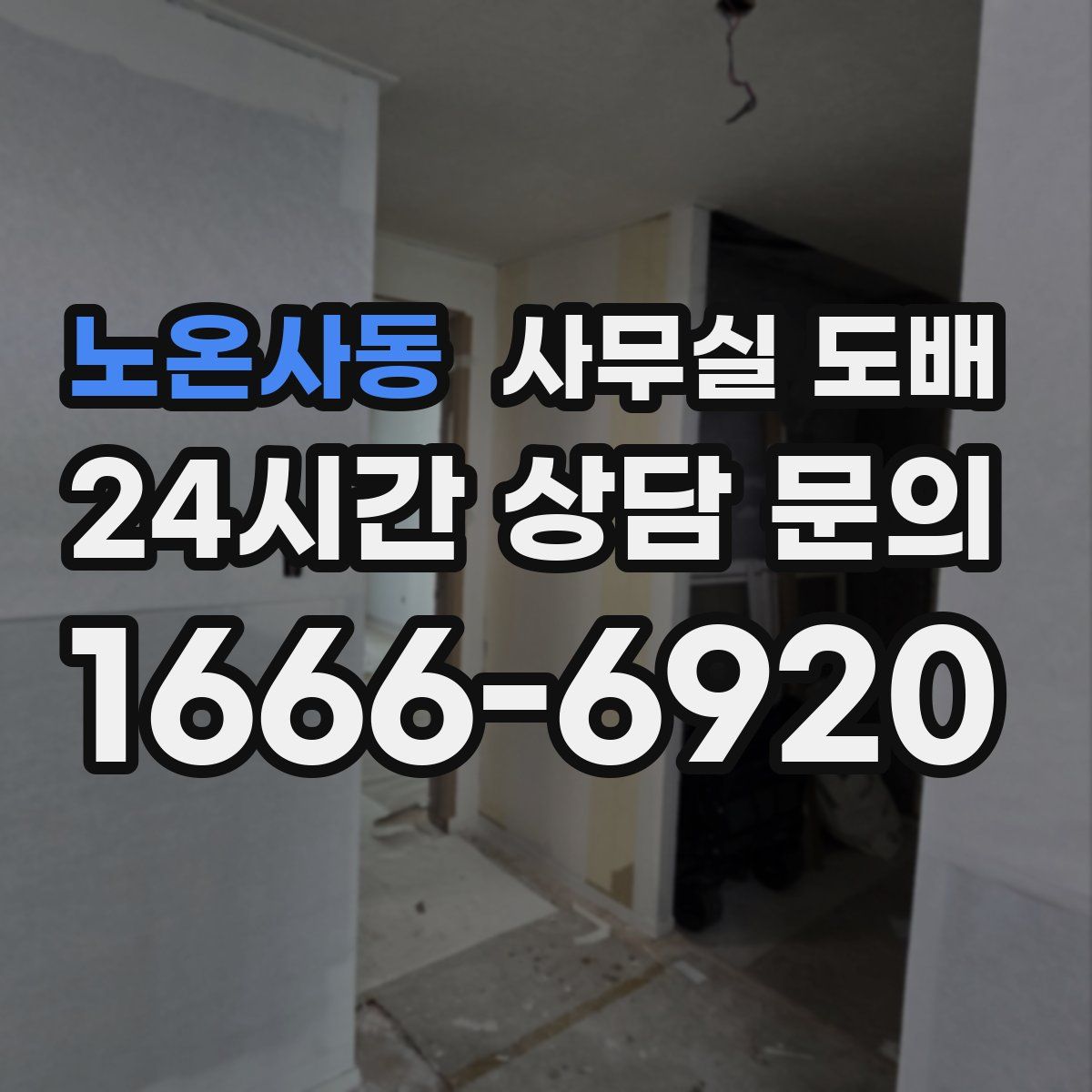 노온사동 사무실 도배