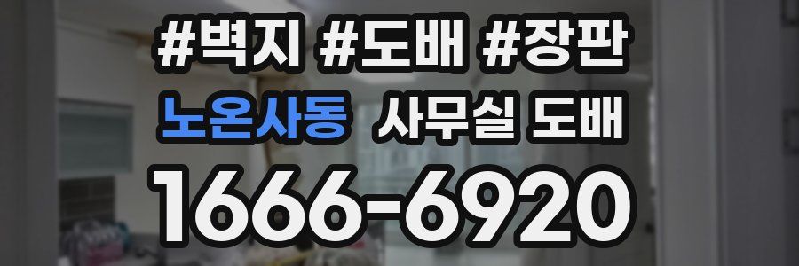 노온사동 사무실 도배
