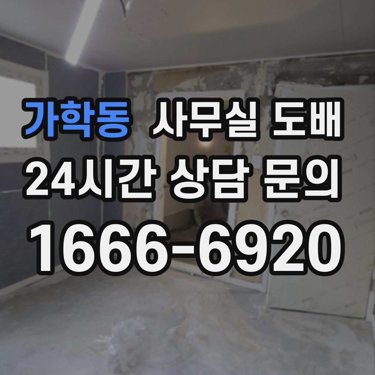 가학동 사무실 도배
