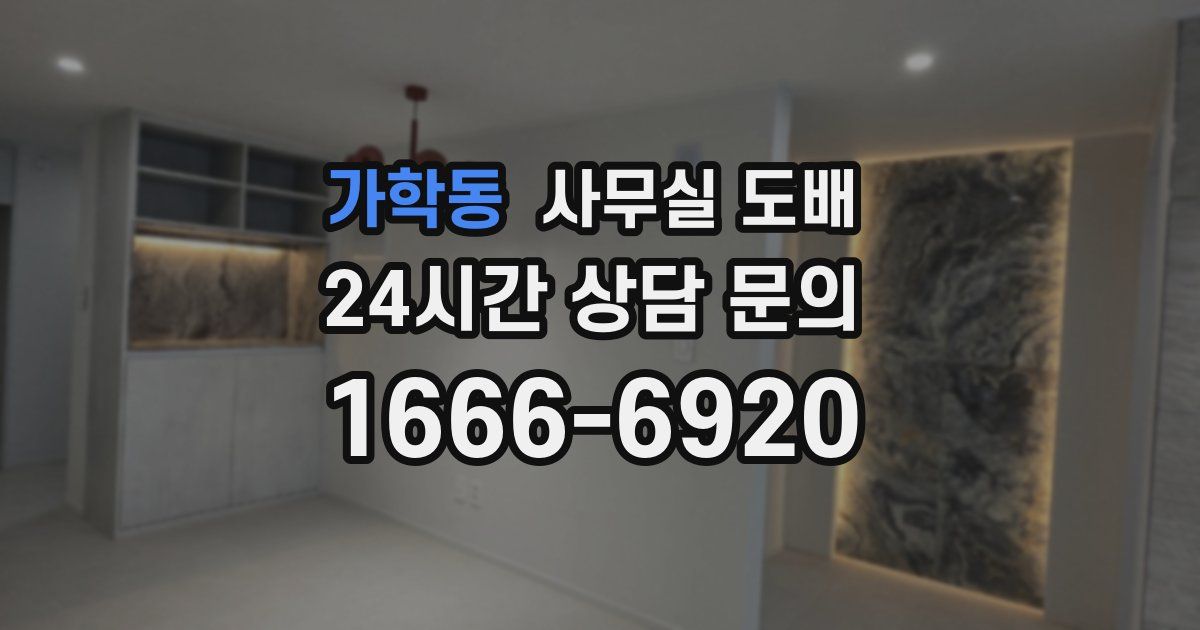가학동 사무실 도배