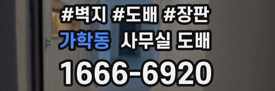 가학동 사무실 도배