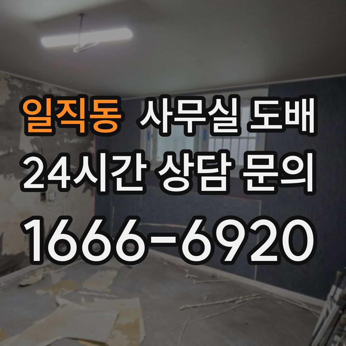 일직동 사무실 도배