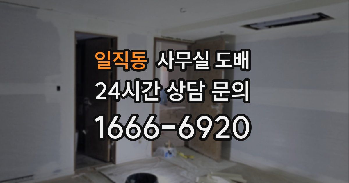 일직동 사무실 도배