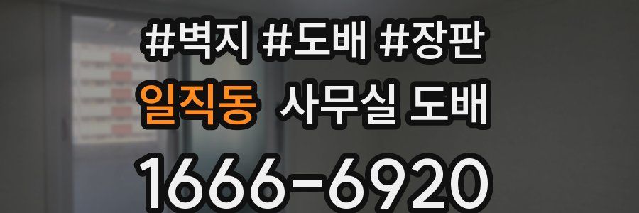 일직동 사무실 도배