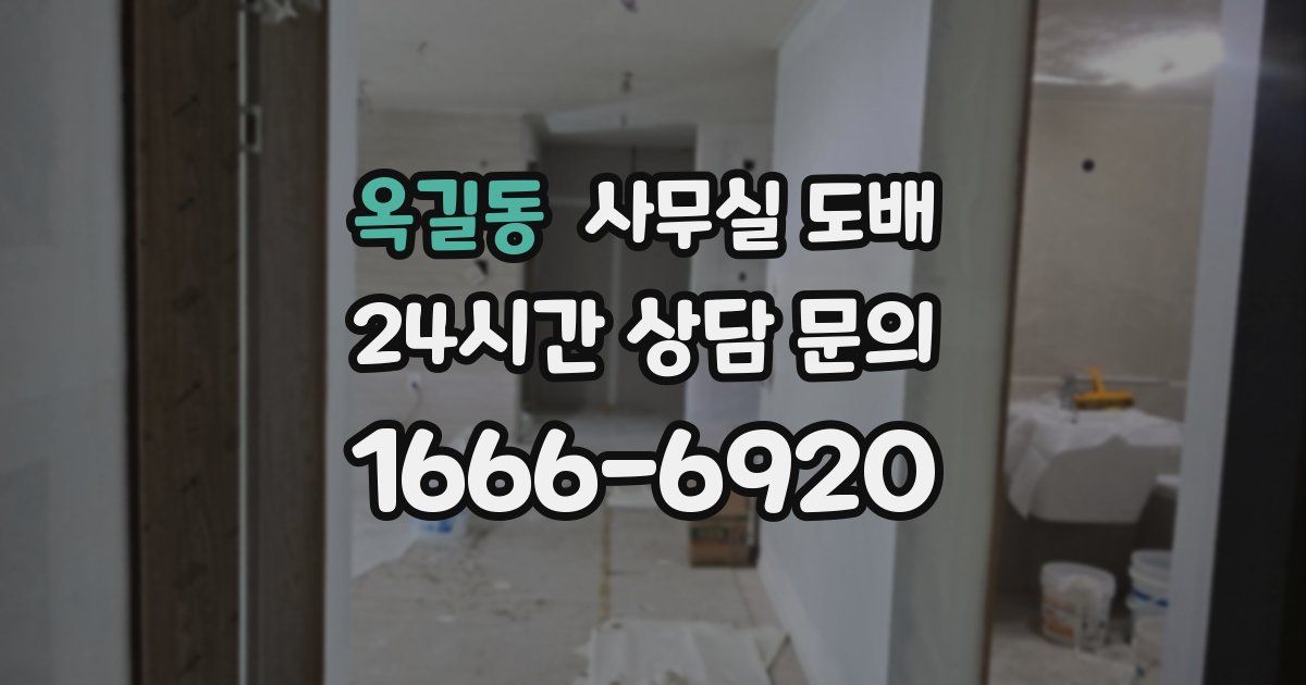 옥길동 사무실 도배