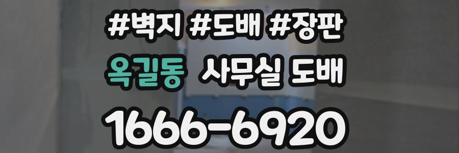 옥길동 사무실 도배