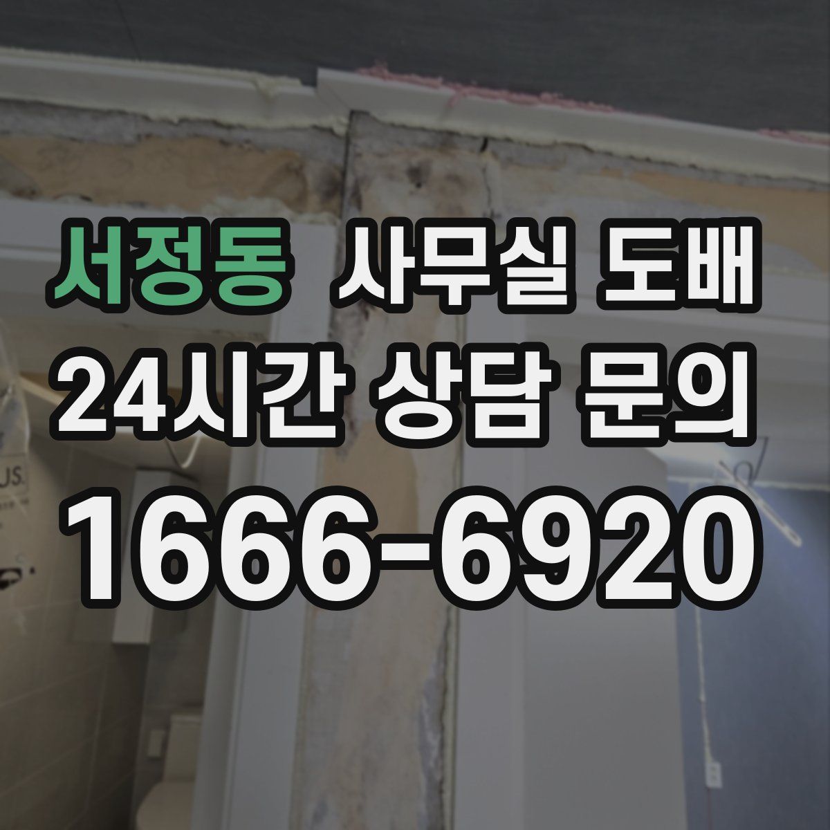 서정동 사무실 도배