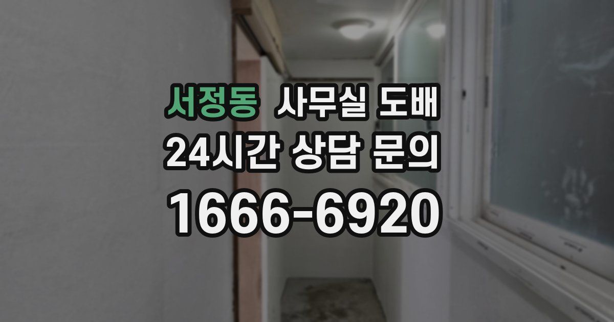 서정동 사무실 도배