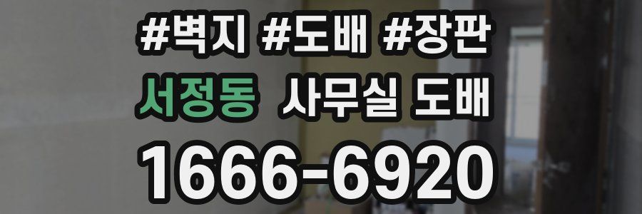 서정동 사무실 도배