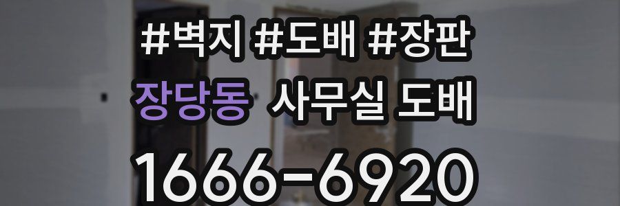 장당동 사무실 도배