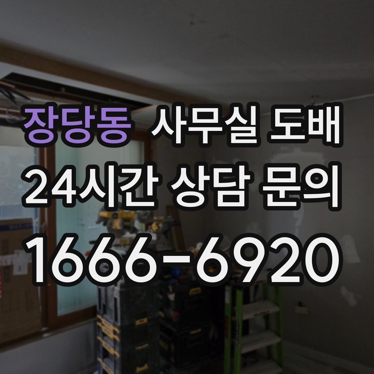 장당동 사무실 도배
