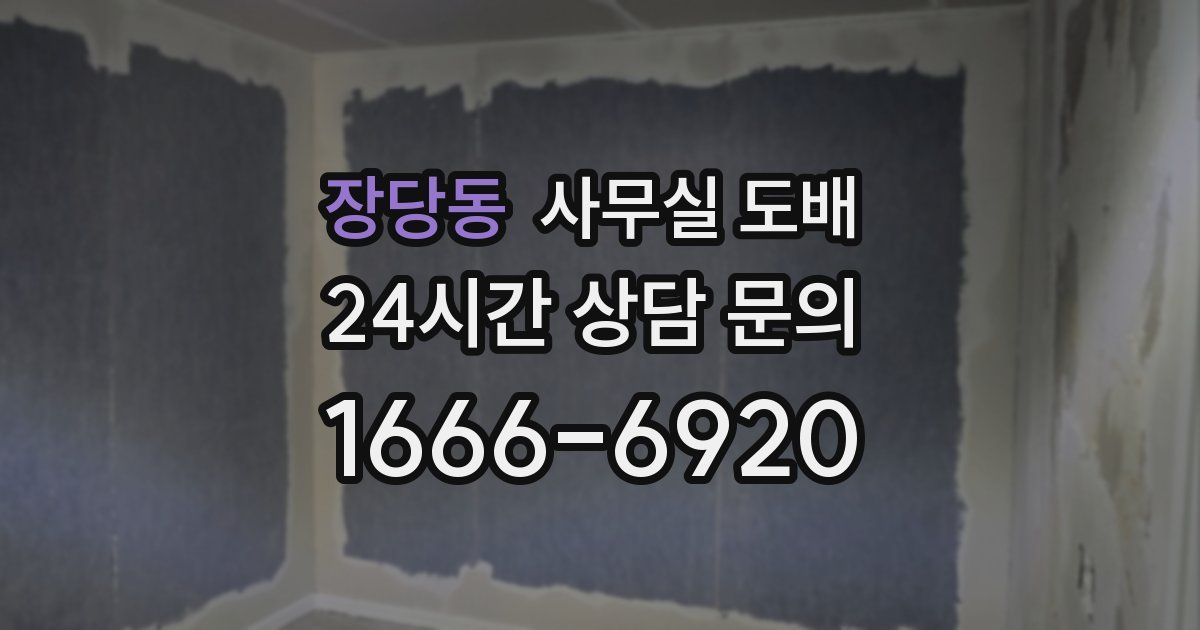장당동 사무실 도배