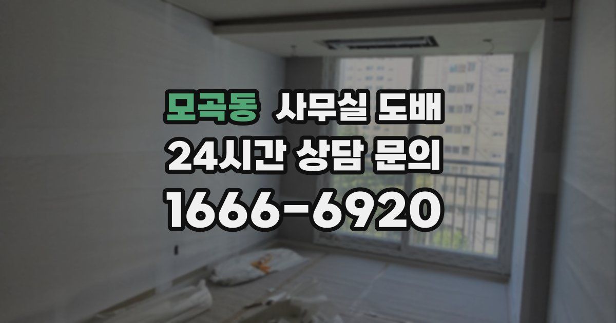 모곡동 사무실 도배