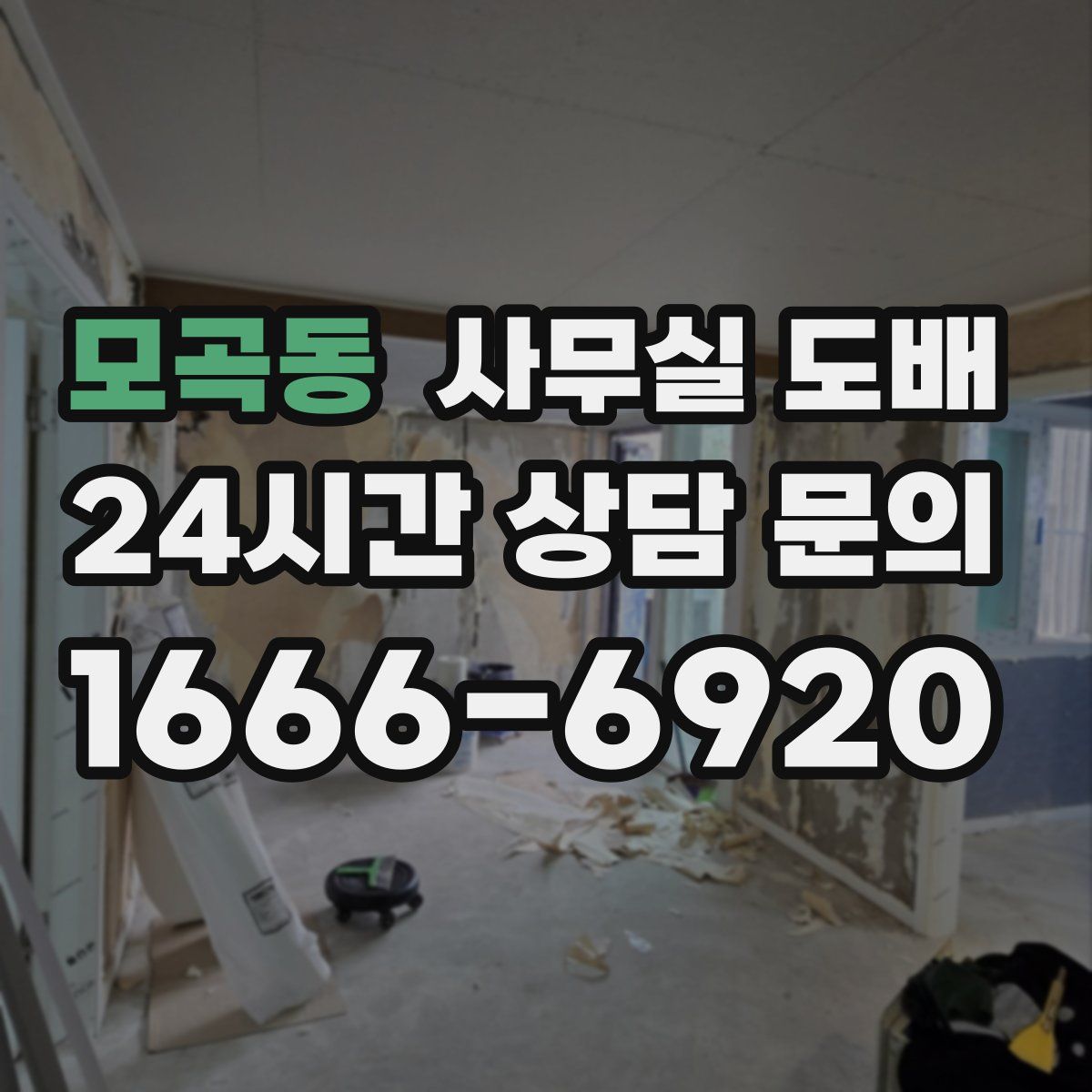 모곡동 사무실 도배