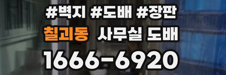 칠괴동 사무실 도배